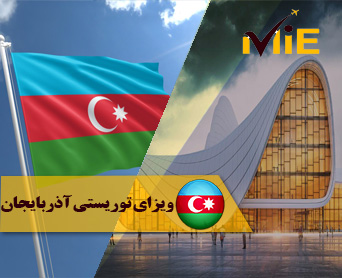 ویزای توریستی آذربایجان